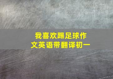 我喜欢踢足球作文英语带翻译初一