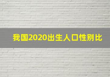 我国2020出生人口性别比