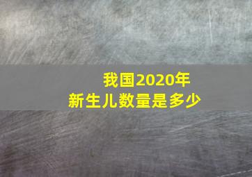 我国2020年新生儿数量是多少