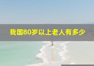 我国80岁以上老人有多少