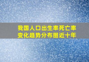 我国人口出生率死亡率变化趋势分布图近十年