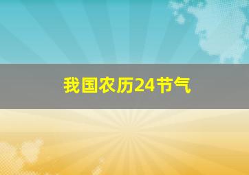 我国农历24节气