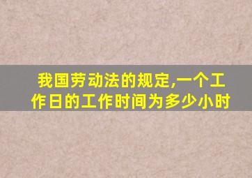 我国劳动法的规定,一个工作日的工作时间为多少小时