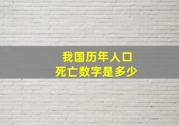 我国历年人口死亡数字是多少