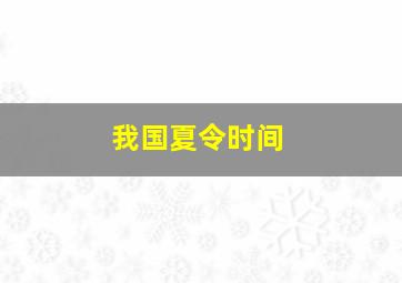 我国夏令时间