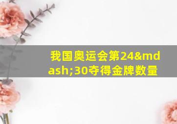 我国奥运会第24—30夺得金牌数量