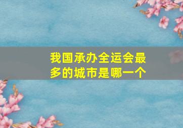 我国承办全运会最多的城市是哪一个