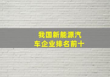 我国新能源汽车企业排名前十