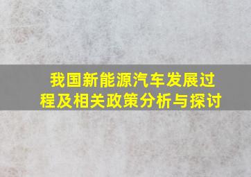 我国新能源汽车发展过程及相关政策分析与探讨