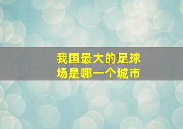 我国最大的足球场是哪一个城市