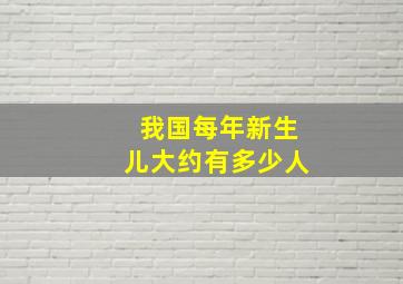 我国每年新生儿大约有多少人