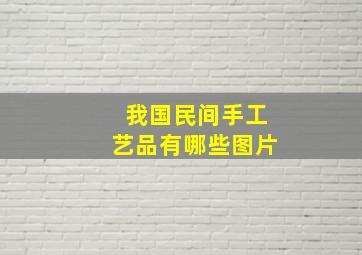 我国民间手工艺品有哪些图片