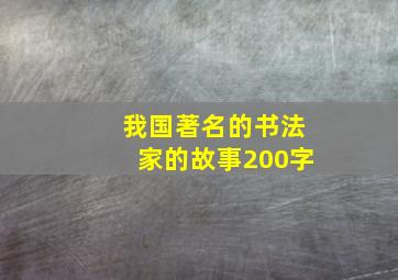 我国著名的书法家的故事200字