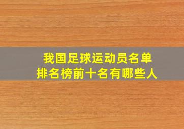 我国足球运动员名单排名榜前十名有哪些人