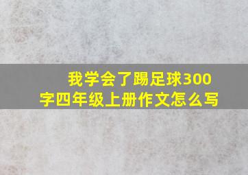 我学会了踢足球300字四年级上册作文怎么写