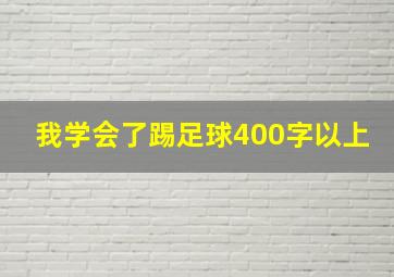 我学会了踢足球400字以上