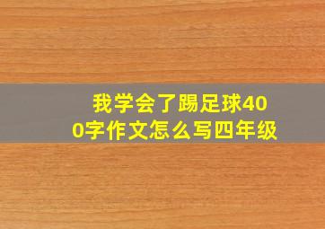 我学会了踢足球400字作文怎么写四年级