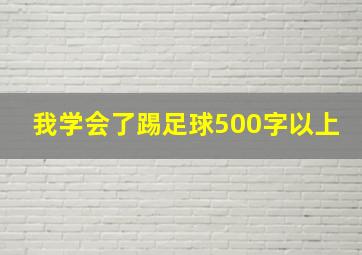 我学会了踢足球500字以上