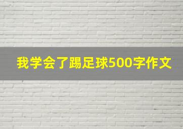 我学会了踢足球500字作文