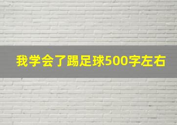 我学会了踢足球500字左右