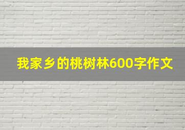 我家乡的桃树林600字作文