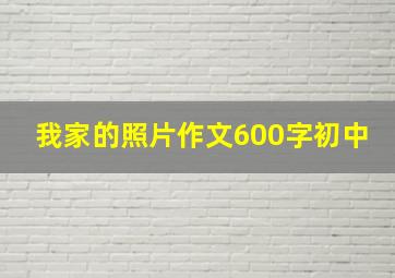 我家的照片作文600字初中