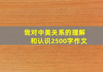 我对中美关系的理解和认识2500字作文