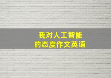 我对人工智能的态度作文英语