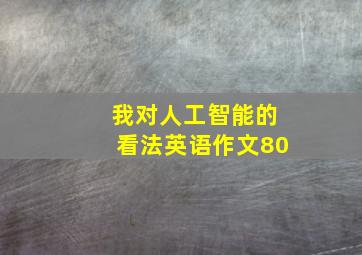 我对人工智能的看法英语作文80