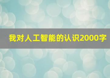 我对人工智能的认识2000字