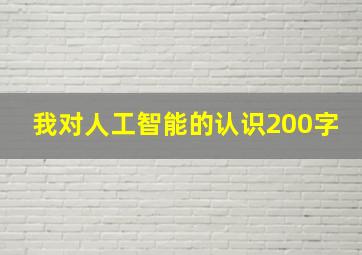 我对人工智能的认识200字