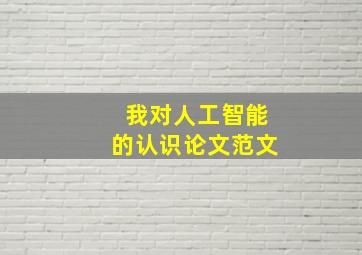 我对人工智能的认识论文范文