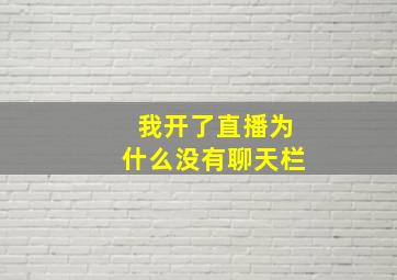 我开了直播为什么没有聊天栏