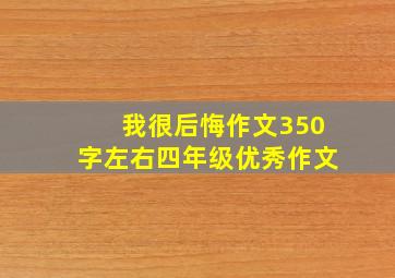 我很后悔作文350字左右四年级优秀作文