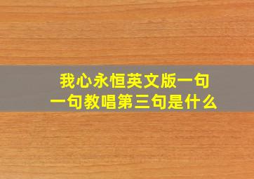 我心永恒英文版一句一句教唱第三句是什么