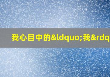 我心目中的“我”