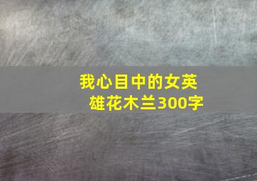 我心目中的女英雄花木兰300字