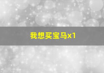 我想买宝马x1