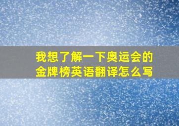 我想了解一下奥运会的金牌榜英语翻译怎么写