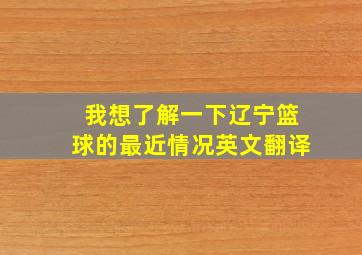 我想了解一下辽宁篮球的最近情况英文翻译