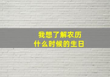 我想了解农历什么时候的生日