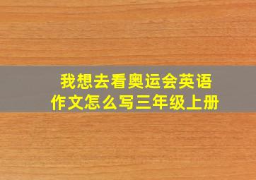 我想去看奥运会英语作文怎么写三年级上册