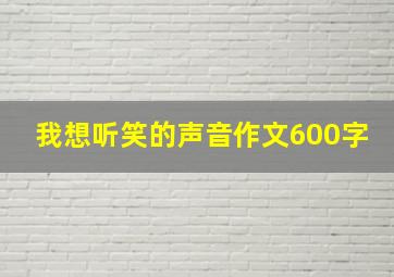 我想听笑的声音作文600字