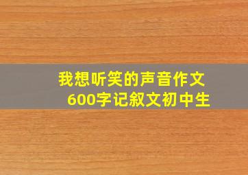 我想听笑的声音作文600字记叙文初中生