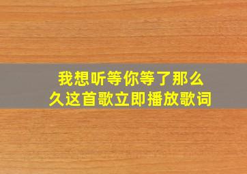 我想听等你等了那么久这首歌立即播放歌词