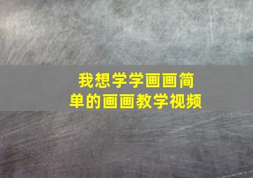 我想学学画画简单的画画教学视频