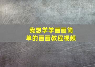 我想学学画画简单的画画教程视频