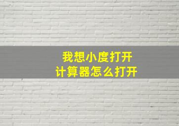 我想小度打开计算器怎么打开