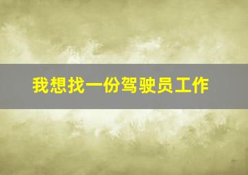 我想找一份驾驶员工作