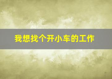 我想找个开小车的工作